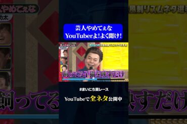 【中山功太】芸人やめてぇな②#神速49秒 #お笑い #社会風刺 #リズムネタ #まいにち賞レース #おすすめバラエティ #shorts