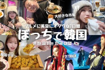 【ぼっち渡韓🇰🇷】20代ぼっち女の6泊7日韓国旅行🇰🇷 / グルメも美容もオタクも楽しんだ1週間🤍 / TY TRACKを観に行く週末🍙