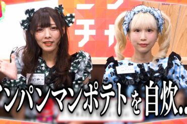 アンパンマンポテトって自炊ですよね…？【バンドじゃないもん!MAXX NAKAYOSHI】