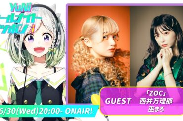 【YuNiのオールナイトニッポンi - 生放送第25回】ゲスト :「ZOC」西井万理那・巫まろ