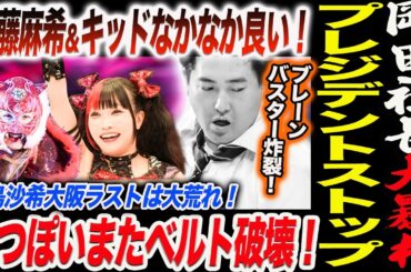 岡田社長大暴れ！プレジデントストップ！ブレーンバスター炸裂！伊藤麻希＆キッドなかなか良い！鹿島沙希大阪ラストは大荒れ！なつぽいまたベルト破壊！スターダム STARDOM