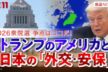 【2026衆院選】争点はココだ！米欧対立に日本は？　ゲスト：海野素央（明治大学政治経済学部教授）廣瀬陽子（慶應義塾大学総合政策学部教授）MC：近野宏明　上野愛奈　BS11 インサイドOUT