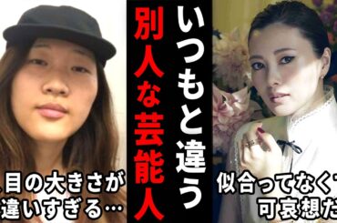 え、あの人だったの！？いつもと違いすぎる芸能人の画像w【ガルちゃん芸能・有益2ch】