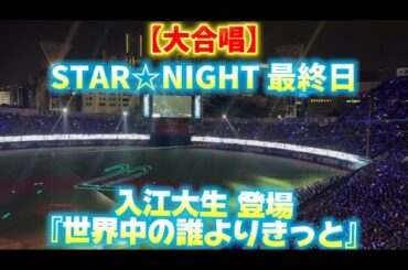 【大合唱】 入江大生 登場曲 『世界中の誰よりきっと』 WANDS （横浜スタジアム）STAR☆NIGHT2025
