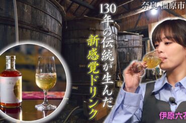 【伊原六花in奈良・橿原市】伝統の技から生まれた新しい一杯〈ロコレコ〉