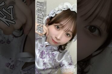 【1日1メン】松田美里ちゃんお誕生日おめでとう！！ #わーすた #shorts #アイドル