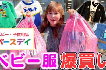 【ベビー服爆買い】バースデイで激かわ服が神コスパ過ぎた✨