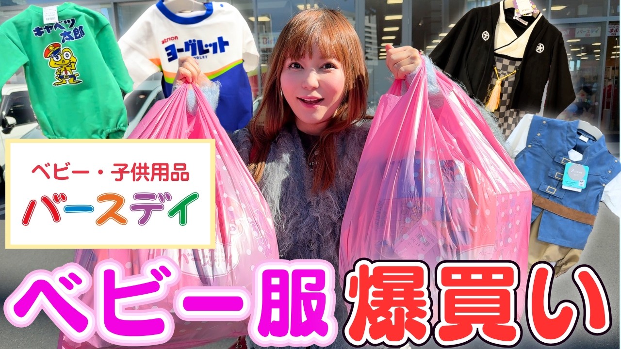 【ベビー服爆買い】バースデイで激かわ服が神コスパ過ぎた✨ 【ベビー服爆買い】バースデイで激かわ服が神コスパ過ぎた✨