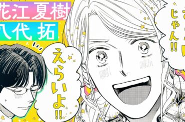 【CV:花江夏樹＆八代拓】『ホストと社畜』【ボイスコミック】「自分でも自分のことを褒めてあげてね」『ホストと社畜と健康診断』