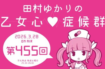 田村ゆかりの乙女心♡症候群 [2026年3月28日OA分アーカイブ]
