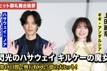 【ほぼトークノーカット】『閃光のハサウェイ』小野賢章&上田麗奈が大ヒット御礼舞台あいさつに登壇！映画『機動戦士ガンダム 閃光のハサウェイ キルケーの魔女』大ヒット御礼舞台あいさつ