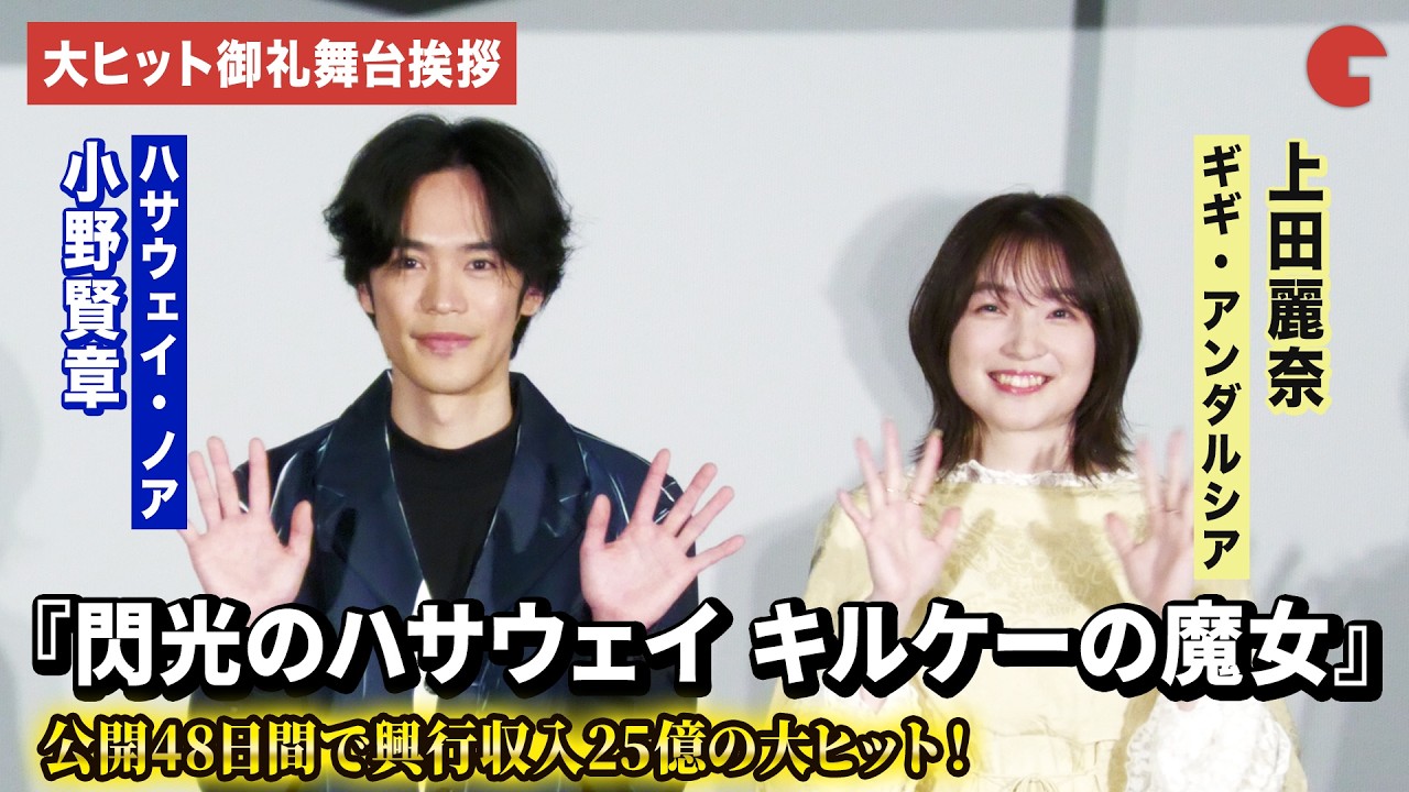 【ほぼトークノーカット】『閃光のハサウェイ』小野賢章&上田麗奈が大ヒット御礼舞台あいさつに登壇!映画『機動戦士ガンダム 閃光のハサウェイ キルケーの魔女』大ヒット御礼舞台あいさつ 【ほぼトークノーカット】『閃光のハサウェイ』小野賢章&上田麗奈が大ヒット御礼舞台あいさつに登壇!映画『機動戦士ガンダム 閃光のハサウェイ キルケーの魔女』大ヒット御礼舞台あいさつ