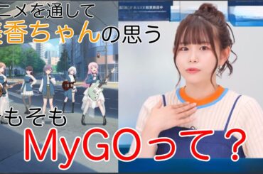 【ガルパ】12話を終えて、MyGOってどんなアニメだった？