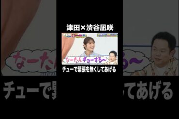 津田は渋谷凪咲と不倫したい！？｜#くりぃむナンタラ #ABEMA で最新話無料配信中！ #shorts