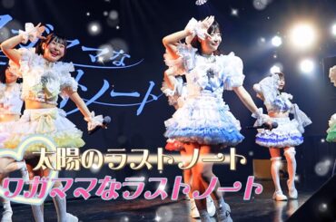 ワガママなラストノート - 太陽のラストノート《 2026.3.15 Perfume Vol.6 》