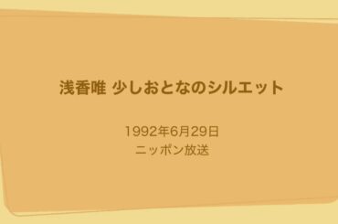 浅香唯 少しおとなのシルエット 1992年6月29日