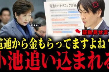 【小池百合子】都議会で電通との怪しい繋がりが暴かれ、小池が議会で大焦り【小池都知事/カイロ大学/学歴詐称疑惑/さとうさおり】