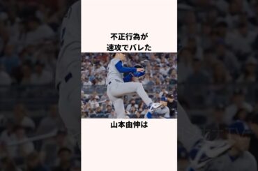 「不正行為が速攻でバレた」山本由伸に関する雑学 #ショート #野球 #山本由伸 #ドジャース