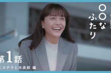 第１話　『蘭とステラと水族館』編