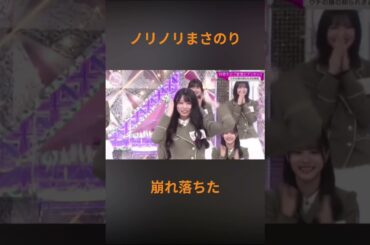 ノリノリまさのりダンスを披露する稲熊ひな　#櫻坂46 #そこ曲がったら櫻坂 #稲熊ひな