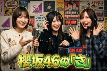 【🌸📻】神回【櫻坂46の「さ」】大沼の暴走と幸阪の毒舌で中嶋優月が限界突破！【2026.03.26】