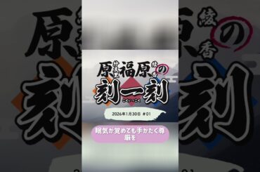 あなたは膀胱を信じますか？【原紗友里・福原綾香】#刻一刻　#声優