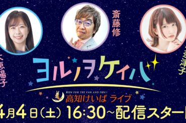 ヨルノヲケイバ～高知けいばライブ～【4／4（土）仙台屋桜特別】《大恵陽子》《斎藤修》《原奈津子》