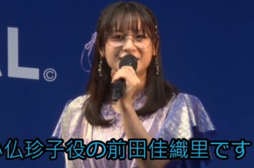 初めて小仏珍子役を名乗る前田佳織里さん