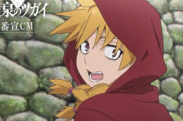 TVアニメ「黄泉のツガイ」番宣CM15秒｜4月4日(土)23時30分より連続2クール放送決定！
