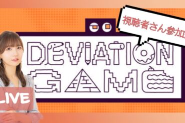 【デヴィエーションゲーム】視聴者さん一緒にやろう