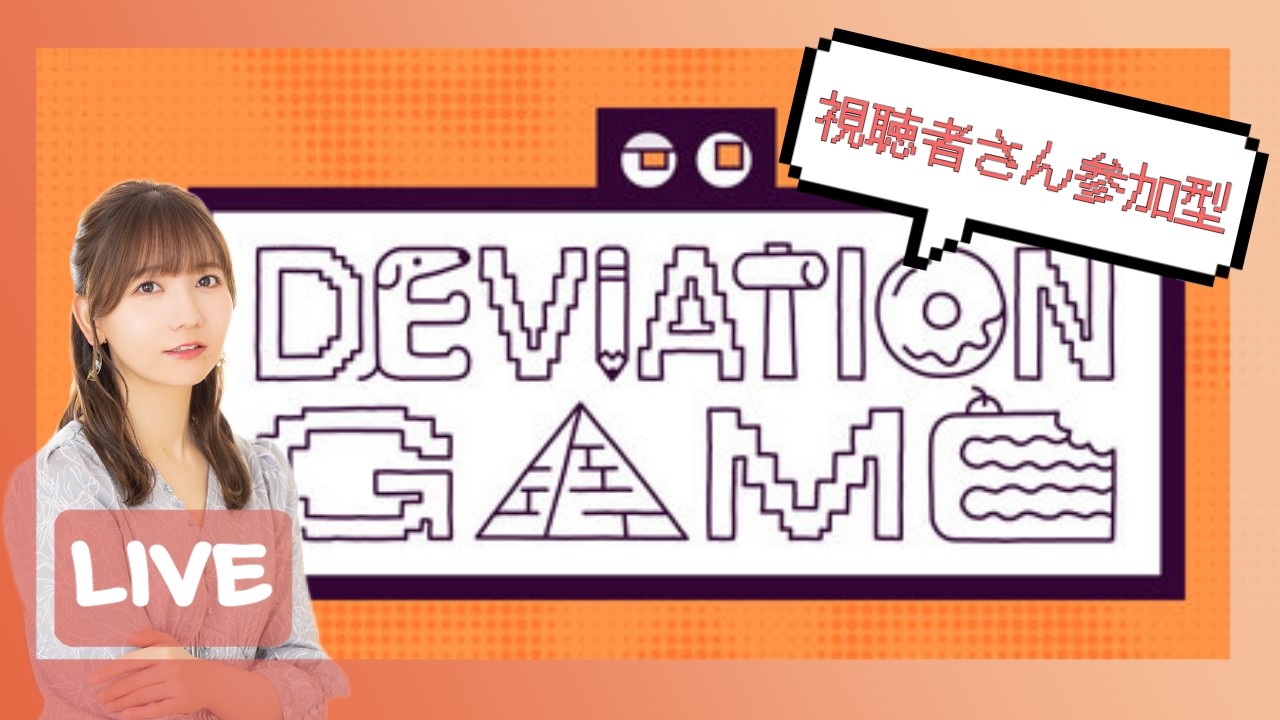 【デヴィエーションゲーム】視聴者さん一緒にやろう 【デヴィエーションゲーム】視聴者さん一緒にやろう