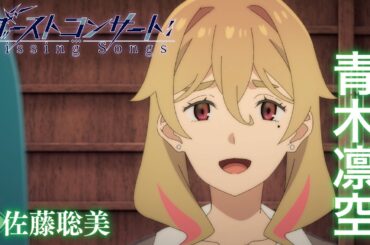 TVアニメ『ゴーストコンサート : missing Songs』キャラクターPV第6弾：青木凛空（CV.佐藤聡美）｜2026年4月5日（日）放送開始！
