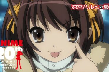 『涼宮ハルヒの憂鬱』アニメ化20周年記念PV