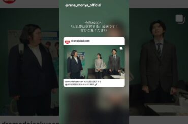 守屋麗奈 本日4月4日24:30～ テレビ朝日「ドラドラ大作戦」枠 ドラマ『大丸愛は選択する』に出演します！櫻坂46