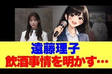 【衝撃】櫻坂遠藤理子が飲酒事情を明らかにしておる模様でごわす。