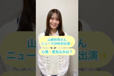 きょうのニュースONE は（新）コメンテーターの山崎怜奈さんとお届けします！#shorts