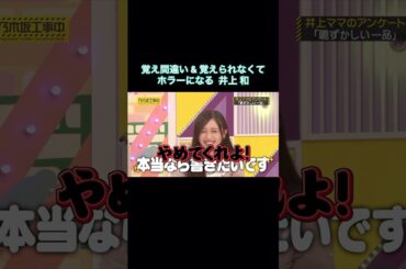 覚え間違い & 覚えられず、ホラーになる井上和がコワ可愛い｜乃木坂46 バナナマン【乃木坂工事中】【今、話したい家族がいる2026】
