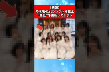 【悲報】乃木坂41stシングルが史上”最低”を更新してしまう