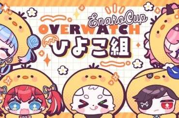 【OW】えなこカップ本番！！本番試合19:30～【碧依さくら】