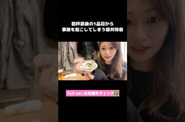 ご飯屋さんでも事故ってしまう桜井玲香 #和食 #shorts