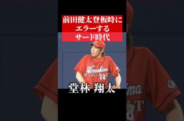 前田健太、堂林翔太にエラーされる #shorts