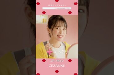 【公式】CM　影色リップメイカー_③　2026-CEZANNE