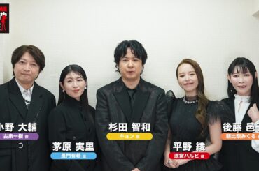 『涼宮ハルヒの憂鬱』アニメ化20周年お祝いメッセージ動画（平野 綾、杉田 智和、茅原 実里、後藤 邑子、小野 大輔）