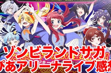 【ゾンビランドサガ】「ゾンビランドサガ LIVE～フランシュシュゆめぎんがフェスティバル～」横浜・ぴあアリーナMM ライブに行ってきた