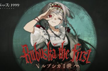 『リバース：1999』ルブシカPV「ルブシカⅠ世」