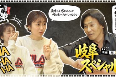 【第3回 後編】高杉亘×高田夏帆｜恋愛リアリティーショーの思い出＆人生最後に食べたいもの【岐阜スペシャル】