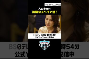 【多幸飲み紀行】 こぼれ話 「入山杏奈の流ちょうなスペイン語」#多幸飲み紀行 #矢作兼 #三軒茶屋