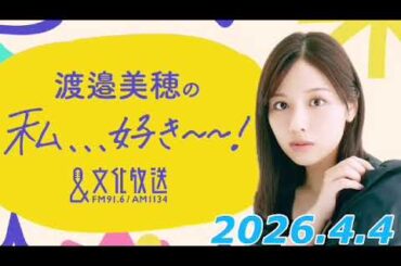 渡邉美穂の私、、、好き～～！　2026.4.4