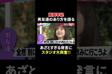 高岡早紀 男友達のあり方を語る…あざとすぎる発言にスタジオ大興奮!!｜#あざとくて何が悪いの？ #TVer で最新話配信中！