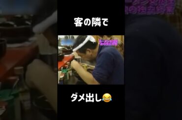 食べてる客の隣でダメ出しw   #吉村家